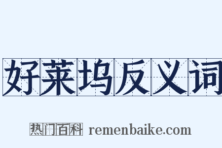 好莱坞反义词是什么意思的图片